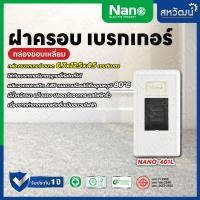 ราคา NANO ฝาครอบเบรกเกอร์ กล่องเบรกเกอร์ หน้ากากเบรกเกอร์ - ของใหม่ ใส่กับเบรกเกอร์ได้ทุกรุ่น ทุกยี่ห้อ กล่องขอบเหลี่ยม (11005886)