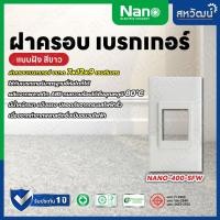 ราคา NANO ฝาครอบเบรกเกอร์ กล่องเบรกเกอร์ หน้ากากเบรกเกอร์ - ของใหม่ ใส่กับเบรกเกอร์ได้ทุกรุ่น ทุกยี่ห้อ กล่องฝัง - ขาว (11005888)