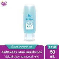 ราคา King's Stella (คิงส์สเตลล่า) Hand Sanitizer with Aloe Vera Extract เจลล้างมือ แอลกอฮอล์75% แบบพกพา สูตรอ่อนโยน 30ml 50ml 50 ml. (12013966)