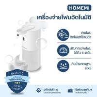 ราคา Homemi เครื่องจ่ายสบู่อัตโนมัติ Automatic Soap Dispenser ใช้ได้ทั้งโฟม เจล สเปรย์ ไร้สาย รุ่น HM0019-P-WH เครื่องจ่ายโฟม (12022191)