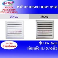 ราคา GFLOW ฝาครอบช่องระบายอากาศ Fix Grill 8 x 8 ท่อ 4-6 นิ้ว หน้ากากบานเกล็ดระบายอากาศติดผนัง Ø 4 นิ้ว สี Silver (12088487)