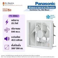ราคา Panasonic พัดลมดูดอากาศติดผนัง แบบมีหน้ากาก FV-25AL1 10นิ้ว (12099736)