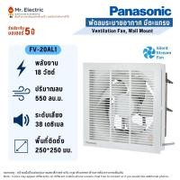 ราคา Panasonic พัดลมดูดอากาศติดผนัง แบบมีหน้ากาก FV-20AL1 8นิ้ว (12099735)