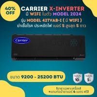 ราคา CARRIER X-INVERTER PLUS แอร์ติดผนังระบบอินเวอร์เตอร์ มีหน้ากาก5สีให้เลือก ขนาด 9200-30000BTU เฉพาะเครื่อง 20400 BTU สีดำ (12212242)