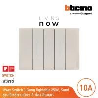 ราคา bticino ชุดสวิตช์ทางเดียว 3 สวิตช์ +หน้ากากขนาด 3 ช่อง สีแซนด์ 1 way switch 3 modules, cover plate sand l living now (12290737)