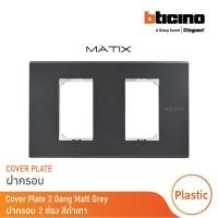 ราคา bticino หน้ากากฝาครอบ ขนาด 2 ช่อง มาติกซ์ สีดำเทา cover plate 2 module | matt gray | matix | ag5502n | bticino (12301409)