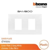 ราคา bticino หน้ากากฝาครอบ ขนาด 2 ช่อง แบมบู สีขาว cover plate 2 module white รุ่น bamboo | ae2202tbn | bticino (12302457)