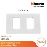 ราคา bticino หน้ากากฝาครอบ ขนาด 2 ช่อง มาติกซ์ สีขาว cover plate 2 module |white |matix | am5502n | bticino (12301466)