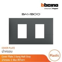 ราคา bticino หน้ากากฝาครอบ ขนาด 2 ช่อง แบมบู สีเทาดำ cover plate 2 module gray รุ่น bamboo | ae2202tgr | bticino (12302374)