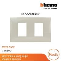 ราคา bticino หน้ากากฝาครอบ ขนาด 2 ช่อง แบมบู สีเบจ cover plate 2 module beige รุ่น bamboo | ae2202teh | bticino (12302414)