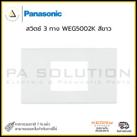 ราคา panasonic หน้ากาก 2 ช่องกลาง weg68029wk สีขาว (12334320)