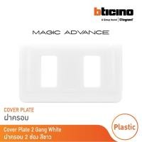 ราคา bticino หน้ากากฝาครอบ ขนาด 2 ช่อง รุ่นเมจิก แอดวานซ์ สีขาว cover plate 2module white รุ่นmagic advance|m903/12p| bticino (12305176)