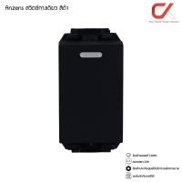 ราคา Anzens ปลั๊กไฟ ปลั๊กกราวด์ สวิทซ์ไฟ หน้ากากสวิทซ์ สวิทซ์ทางเดียว สีดำ (12416921)