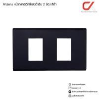 ราคา Anzens ปลั๊กไฟ ปลั๊กกราวด์ สวิทซ์ไฟ หน้ากากสวิทซ์ หน้ากาก 2ช่อง สีดำ (12416927)