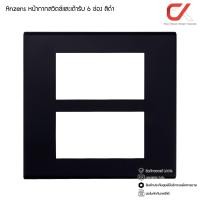 ราคา Anzens ปลั๊กไฟ ปลั๊กกราวด์ สวิทซ์ไฟ หน้ากากสวิทซ์ หน้ากาก 6ช่อง สีดำ (12416935)