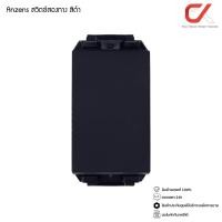 ราคา Anzens ปลั๊กไฟ ปลั๊กกราวด์ สวิทซ์ไฟ หน้ากากสวิทซ์ สวิทซ์สองทาง สีดำ (12416923)