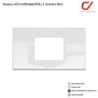 ราคา Anzens ปลั๊กไฟ ปลั๊กกราวด์ สวิทซ์ไฟ หน้ากากสวิทซ์ หน้ากาก 2ช่องกลางขาว (12416930)