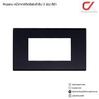 ราคา Anzens ปลั๊กไฟ ปลั๊กกราวด์ สวิทซ์ไฟ หน้ากากสวิทซ์ หน้ากาก 3ช่อง สีดำ (12416931)