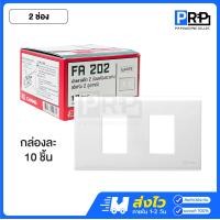 ราคา Chang หน้ากากพลาสติกสีขาว 1,2,3,4,6 ช่อง 1กล่อง10ชิ้น หน้ากากพร้อมตะแกรงช้าง Y-Series 2ช่อง (12468489)