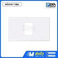 ราคา Panasonic รวมรุ่นใหม่ สีขาว สวิตช์ทางเดียว/3ทาง ปลั๊กกราวด์เดี่ยว/คู่ หน้ากาก1/2/3/4/6ช่อง หน้ากาก1ช่อง (12468675)