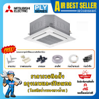 ราคา MITSUBISHI แอร์ รุ่น PLY-SM INVERTER อินเวอร์เตอร์ แอร์4ทิศทาง ประหยัดไฟสูง หน้ากากปกติ รวมติดตั้ง-ผ่อน PLY-SM24 24225 BTU (12461889)