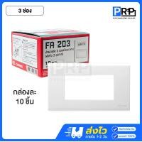 ราคา Chang หน้ากากพลาสติกสีขาว 1,2,3,4,6 ช่อง 1กล่อง10ชิ้น หน้ากากพร้อมตะแกรงช้าง Y-Series 3ช่อง (12468490)