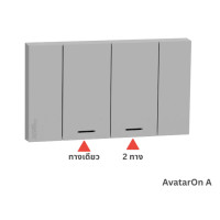 ราคา Schneider Electric ชุดสวิตช์ทางเดียว + สวิตช์ 2 ทาง 2 ช่อง พร้อมหน้ากาก AvatarOn A เทา (12444577)