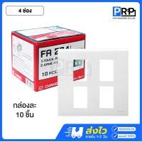 ราคา Chang หน้ากากพลาสติกสีขาว 1,2,3,4,6 ช่อง 1กล่อง10ชิ้น หน้ากากพร้อมตะแกรงช้าง Y-Series 4ช่อง (12468491)