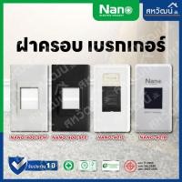 ราคา NANO ฝาครอบเบรกเกอร์ กล่องเบรกเกอร์ หน้ากากเบรกเกอร์ - ของใหม่ ใส่กับเบรกเกอร์ได้ทุกรุ่น ทุกยี่ห้อ กรอบขอบมน (สีดำ) (12438682)