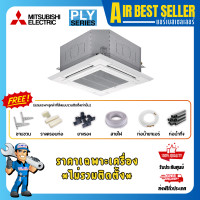 ราคา MITSUBISHI แอร์ รุ่น PLY-SM INVERTER อินเวอร์เตอร์ แอร์4ทิศทาง ประหยัดไฟสูง หน้ากากปกติ เฉพาะแอร์ - โอน/บัตร PLY-SM24 24225 BTU (12461886)