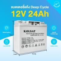 ราคา THAI WATER แบตเตอรี่12V Deep Cycle 7Ah,12Ah,20Ah,24Ah แบบเจล สีเทา ( Kolsat VRLA ) 13-KOLSAT-24AH-G (12517152)