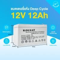 ราคา THAI WATER แบตเตอรี่12V Deep Cycle 7Ah,12Ah,20Ah,24Ah แบบเจล สีเทา ( Kolsat VRLA ) 13-KOLSAT-12AH-G (12517155)