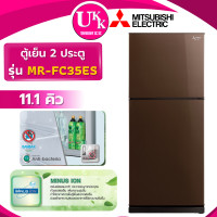 ราคา MITSUBISHI ตู้เย็น 2 ประตู รุ่น MR-FC35ES-BR ขนาด 11.1 คิว สีน้ำตาล ( รับประกันศูนย์ 10 ปี ) (12511502)
