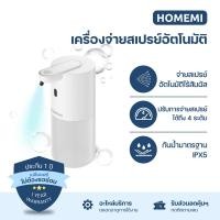 ราคา Homemi เครื่องจ่ายสบู่อัตโนมัติ Automatic Soap Dispenser ใช้ได้ทั้งโฟม เจล สเปรย์ ไร้สาย รุ่น HM0019-P-WH เครื่องจ่ายสเปรย์ (12501639)