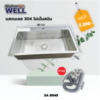 ราคา Modern Sink "WELL" อ่างล้างจานแสตนเลส304 SA 8045 เปลี่ยนสะดืออ่างฟรี 1 ชุด เงิน (10595436)