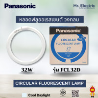 ราคา PANASONIC หลอดนีออนกลม พานาโซนิค 32W แสงขาว CIRCULAR FLUORESCENT LAMP - DAYLIGHT FCL32D (วงแหวน 32W) Daylight เดย์ไลท์ (10750058)
