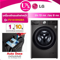 ราคา LG เครื่องซักอบผ้าฝาหน้า รุ่น FV1413H2BA ซัก 13 กก./ อบ 8 กก. Auto Dose สีดำ Inverter Direct Drive 13/8Kg ทันสมัย ดำ (10888450)