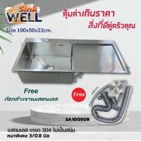 ราคา WELL+ อ่างซิ้งค์ล้างจานแสตนเลส เกรด304 SA 10050B เปลี่ยนสะดืออ่างฟรี 1 ชุด (12006073)