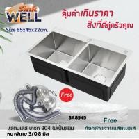 ราคา WELL+อ่างซิ้งค์ล้างจานแสตนเลส เกรด304 SA 8545 เปลี่ยนสะดืออ่างฟรี 1 ชุด (12006072)