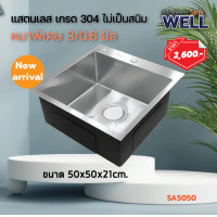ราคา Modern Sink "WELL" อ่างซิ้งค์ล้างจานแสตนเลสเกรด304 SA5050 เปลี่ยนสะดืออ่างฟรี 1 ชุด เงิน 50*50*21 ซม Modern Sink (12006068)