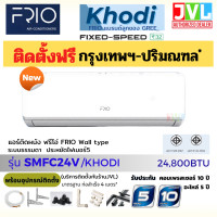 ราคา FRIO แอร์ แบรนด์ใหม่จาก กรี รุ่น KHODI ระบบธรรมดา Fix-Speed ประหยัดไฟ 5 คอยล์ทองแดง รับประกันโดย Gree **รวมติดตั้ง JVLL* FRIO 24,800BTU (12379936)