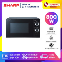 ราคา SHARP เตาอบไมโครเวฟ รุ่น R-200W / R-S20M5TB-B ขนาด 20 ลิตร กำลังไฟ 800W (รับประกันศูนย์ 2 ปี) ดำ 20 ลิตร (10910734)