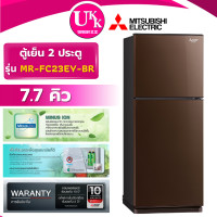 ราคา MITSUBISHI ตู้เย็น 2 ประตู รุ่น MR-FC23EY-BR ขนาด 7.7 คิว สีน้ำตาล Inverter ( รับประกันศูนย์ 10 ปี ) 7.7คิว ทันสมัย น้ำตาล (10893897)