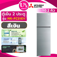 ราคา MITSUBISHI ตู้เย็น 2 ประตู รุ่น MR-FC31EY-SSL ขนาด 10.2 คิว สีเงิน Inverter ( รับประกันศูนย์ 10 ปี ) 10.2 คิว NEURO INVERTER (11017939)