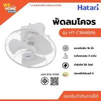 ราคา Hatari พัดลมโคจร รุ่น HT-C16M8(N) สีขาวงาช้าง และ พัดลมติดผนัง รุ่น W16M6/W16M1 สีขาว 16 นิ้ว พันลมโคจร (12090879)