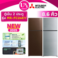 ราคา MITSUBISHI ตู้เย็น 2 ประตู รุ่น MR-FC26EY ขนาด 8.6 คิว สี SSL / BR Inverter ( รับประกันศูนย์ 10 ปี ) SL เงิน 8.6 ทันสมัย (1) (12252665)
