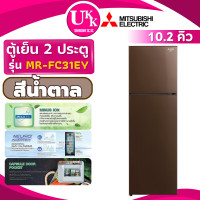 ราคา MITSUBISHI ตู้เย็น 2 ประตู รุ่น MR-FC31EY-BR ขนาด 10.2 คิว สีน้ำตาล Inverter ( รับประกันศูนย์ 10 ปี ) 10.2 คิว NEURO INVERTER (12324254)