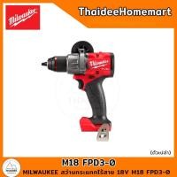 ราคา MILWAUKEE สว่านกระแทกไร้สาย 18V M18 FPD3-0 (เครื่องเปล่า) รับประกันศูนย์ 1 ปี (12426512)