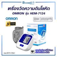 ราคา Bcosmo เครื่องวัดความดันโลหิตอัตโนมัติ OMRON รุ่น HEM-7124 ใช้งานง่าย เครื่องเล็กพกพาสะดวก (รับประกัน 5 ปี) 1เครื่อง (12615309)