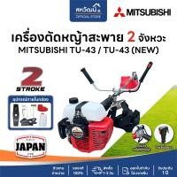 ราคา MITSUBISHI เครื่องตัดหญ้า 2 จังหวะ รุ่น TU43 ( ถังบน / ถังล่าง ) 42.7CC 2 แรงม้า - ของแท้ TU43 ถังล่าง (12603690)